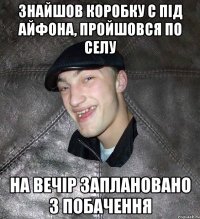 Знайшов коробку с під айфона, пройшовся по селу На вечір заплановано 3 побачення