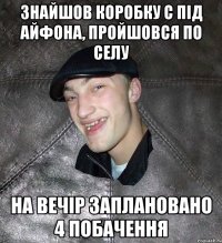 Знайшов коробку с під айфона, пройшовся по селу На вечір заплановано 4 побачення
