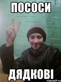 пососи дядкові