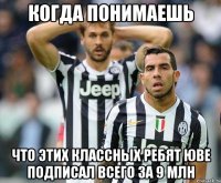 когда понимаешь что этих классных ребят юве подписал всего за 9 млн