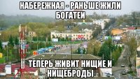 Набережная - раньше жили богатеи Теперь живит нищие и нищеброды