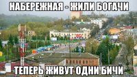 Набережная - жили богачи Теперь живут одни бичи