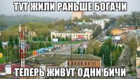 Тут жили раньше богачи Теперь живут одни бичи
