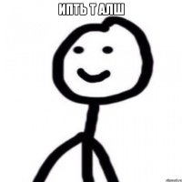 ипть т алш 