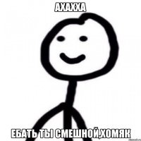 ахахха ебать ты смешной,хомяк