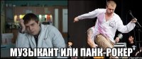  музыкант или панк-рокер