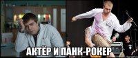  актёр и панк-рокер