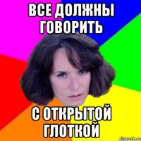 Все должны говорить с открытой глоткой