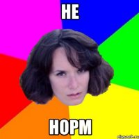 НЕ НОРМ