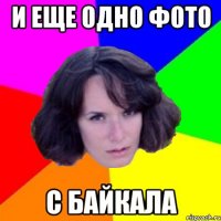 И ЕЩЕ ОДНО ФОТО С БАЙКАЛА