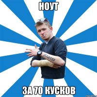 Ноут за 70 кусков