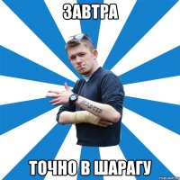 завтра точно в шарагу