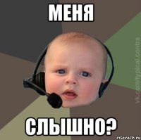 меня слышно?