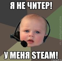 Я не читер! У меня Steam!