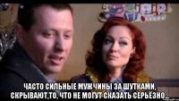  Часто сильные мужчины за шутками, скрывают,то, что не могут сказать серьёзно...
