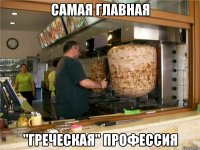 Самая главная "Греческая" профессия