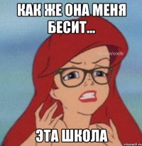 как же она меня бесит... эта школа