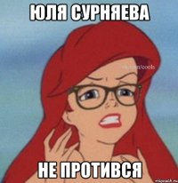 Юля Сурняева Не протився
