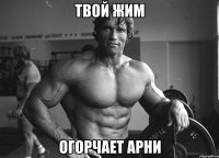 Твой жим огорчает арни