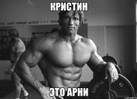 Кристин это арни