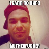 1 балл по НИРС mutherfucker