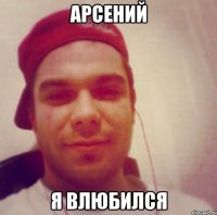Арсений я влюбился