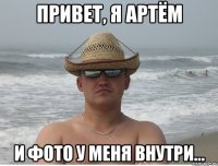 привет, я артём и фото у меня внутри...