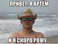 привет, я артём и я скоро рожу...