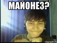 МАЙОНЕЗ? 