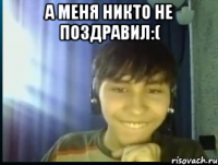 А меня никто не поздравил:( 