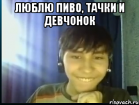 Люблю пиво, тачки и девчонок 