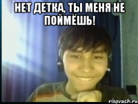Нет детка, ты меня не поймёшь! 