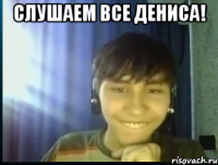 Слушаем все Дениса! 