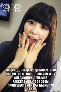  Моё лицо, когда я сделала что-то плохое, но меня не поймали, а на следующий день мне рассказывают об этом происшествии и как бы не при делах...