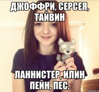 Джоффри, Серсея, Тайвин Ланнистер, Илин Пейн, Пес.