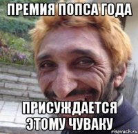 ПРЕМИЯ ПОПСА ГОДА ПРИСУЖДАЕТСЯ ЭТОМУ ЧУВАКУ
