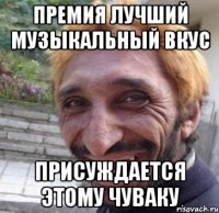 ПРЕМИЯ ЛУЧШИЙ МУЗЫКАЛЬНЫЙ ВКУС ПРИСУЖДАЕТСЯ ЭТОМУ ЧУВАКУ