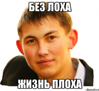 Без лоха жизнь плоха