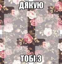 дякую тобі:З