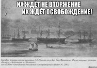 Их ждёт не вторжение ,             ИХ ждёт освобождение! 