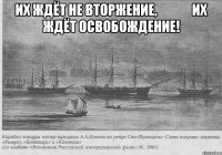 Их ждёт не вторжение,              ИХ ждёт освобождение! 