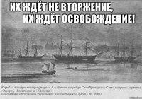 Их ждёт не вторжение,                    ИХ ждёт освобождение! 