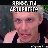 Я вижу ты авторитет? 