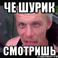 че шурик смотришь