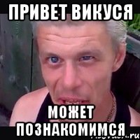 привет викуся может познакомимся