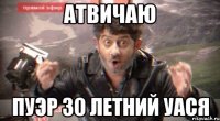 АТВИЧАЮ ПУЭР 30 ЛЕТНИЙ УАСЯ