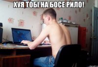 ХУЯ ТОБІ НА БОСЕ РИЛО! 
