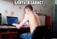 блять, я завис! 