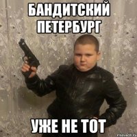 бандитский петербург уже не тот