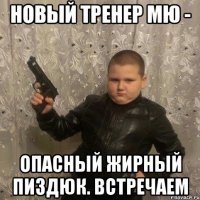 новый тренер МЮ - Опасный жирный пиздюк. Встречаем